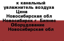 PRO-4000к канальный увлажнитель воздуха › Цена ­ 30 000 - Новосибирская обл., Новосибирск г. Бизнес » Оборудование   . Новосибирская обл.